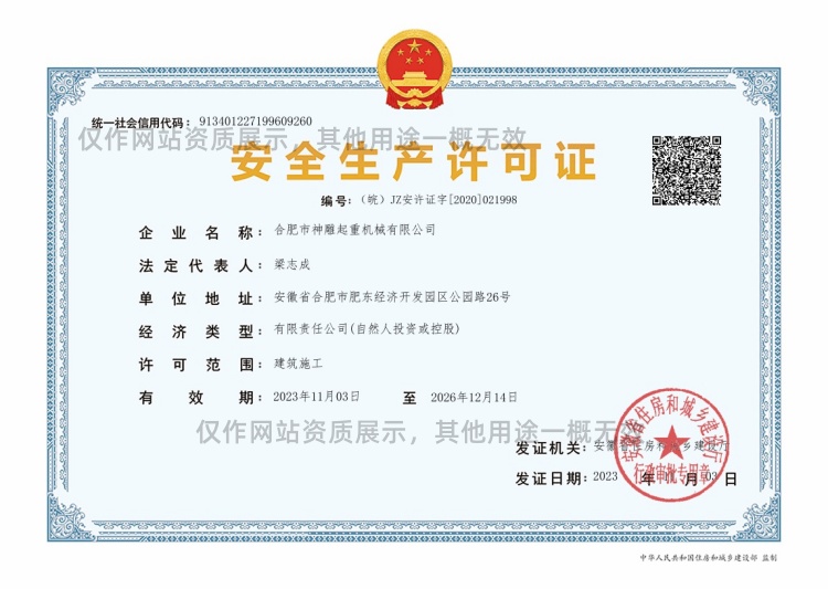 神雕起重安全生產許可證